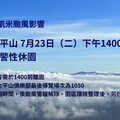 受凱米颱風影響 太平山7/23下午14時起預警性休園