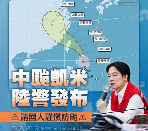 凱米逼近台灣 總統賴清德提醒國人做好防颱防災整備