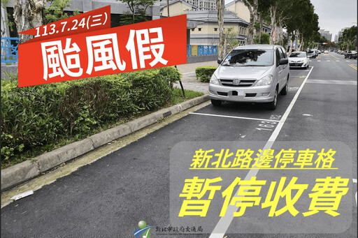 凱米颱風攪局 新北市24日停班停課 紅黃線全面開放停車