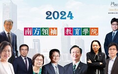 「2024南方領袖教育學院」9位部會級首長高雄開講