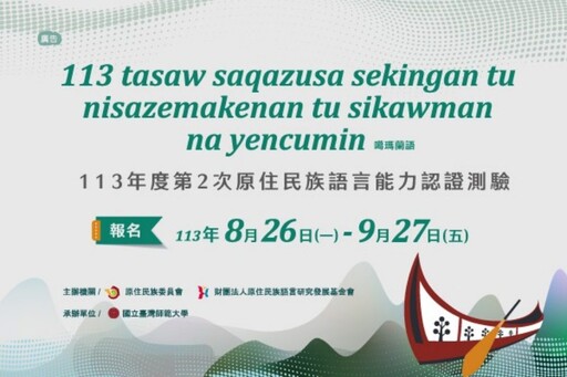 113年度第2次原住民族語言能力認證測驗即日起開始報名！