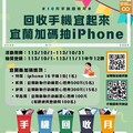 手機回收宜起來 iPhone 16好禮等你拿