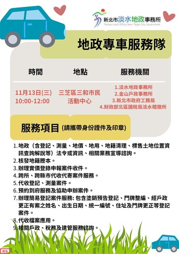 淡水地政專車再出發 11月13日三芝免費提供多項便民服務