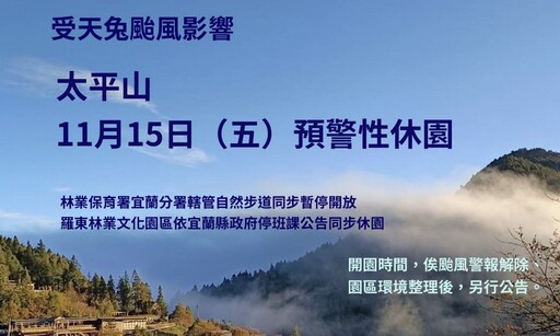 恐受天兔影響 太平山遊樂區及步道11/15起預警性休園封閉