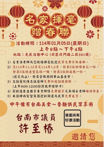 議員許至椿明年一月五日在光武活動中心舉辦「名家揮毫贈春聯」活動