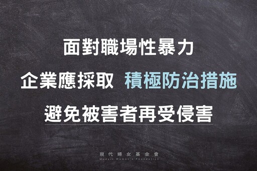 面對職場性暴力，雇主應採取更積極的防治措施