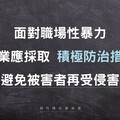 面對職場性暴力，雇主應採取更積極的防治措施