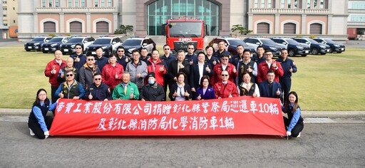 磚引玉回饋鄉里 帝寶捐贈縣警察局巡邏車及消防局化學消防車