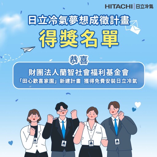 日立冷氣《夢想成徵計畫》結果出爐！田心歡喜家園新建計畫夢想正式啟航