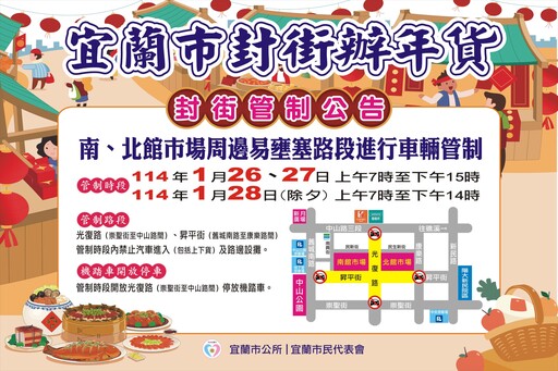 封街辦年貨宜蘭市南、北館市場年味濃 1/26-1/28交通管制