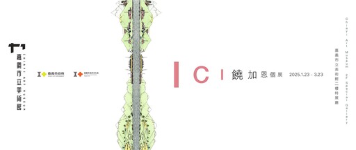 嘉義市立美術館《ICI 饒加恩個展》 探討知識與想像的建構議題