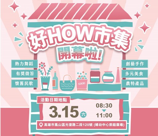 高雄市社會局婦女培力專案 「好How市集」3/15盛大開跑！