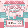 高雄市社會局婦女培力專案 「好How市集」3/15盛大開跑！