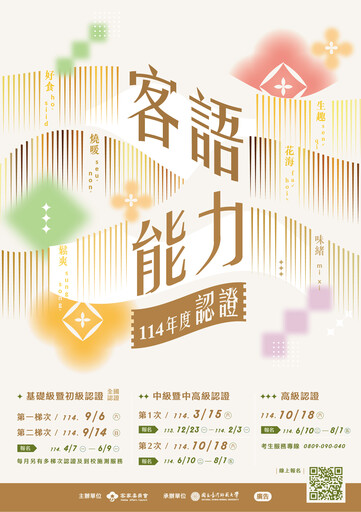 「114年度客語能力認證」基礎級暨初級全國認證 即日起開放報名