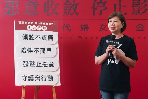 讓惡意收斂 停止影像性暴力