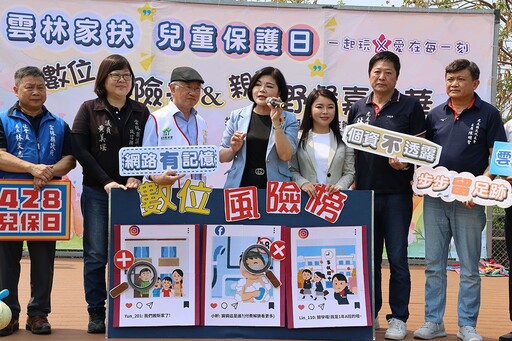 428兒保日前夕 雲林縣府攜手家扶強化兒少網路安全