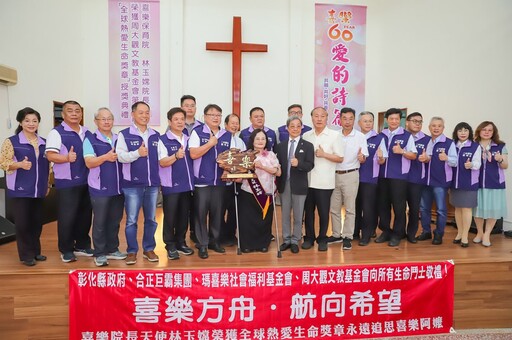 影音/擁抱希望‧傳承喜樂之愛 林玉嫦榮獲2025年全球熱愛生命獎章