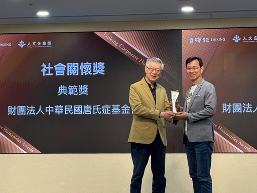 唐氏症基金會榮獲人文企業典範獎 以永續行動打造社會共好新標竿