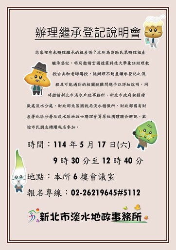 你的祖產辦繼承了嗎?淡水地政所5/17開講 助你了解繼承眉角