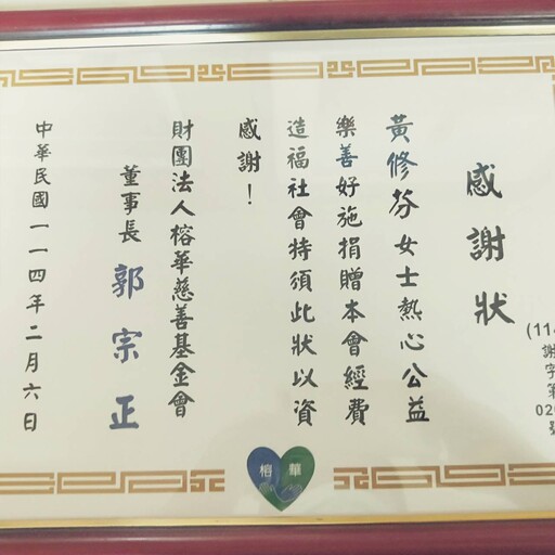 郭綜合醫院榕華慈善基金會獲黃修芬捐一百萬元