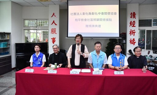 彰縣第352、353個社區照顧關懷據點成立 目標每個村里都照顧關懷據點