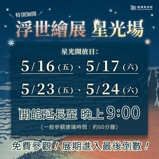 創價美術館浮世繪展熱潮不減 5月起推「星光場」延長觀展時間