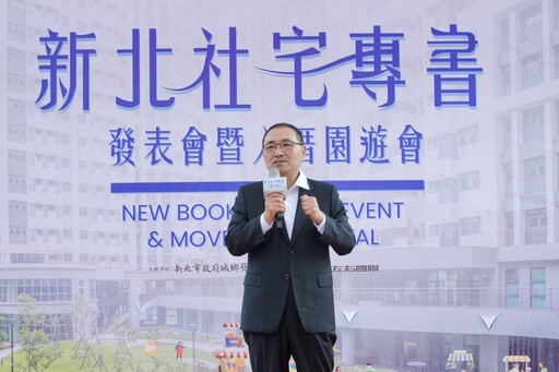 《新北社宅十年有成》專書發表 多元興辦引領全國典範