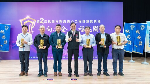 桃園建設有保障 「桃安獎」表揚優良工程 市府與職安伙伴共築安全防線