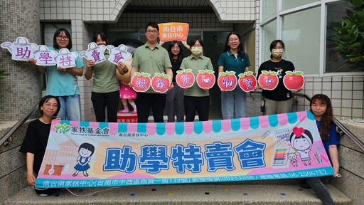 「蛇行有愛,開學無礙」南台南家扶助學特賣會誠徵愛心商品