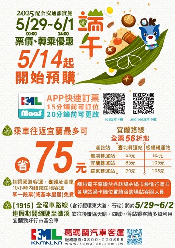 端午連假搭客運來宜蘭享優惠 葛瑪蘭客運票價56折起