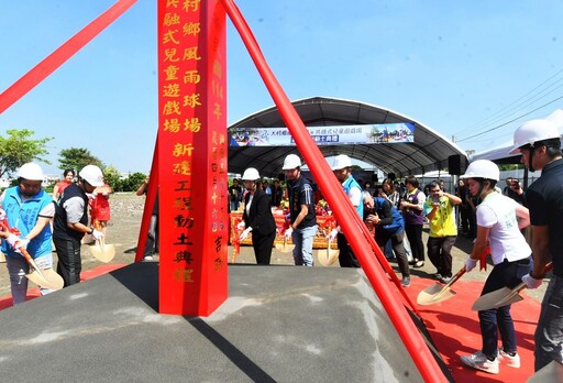 建構「幸福彰化、美好大村」的幸福藍圖 大村風雨球場暨共融式兒童遊戲場興建工程動土