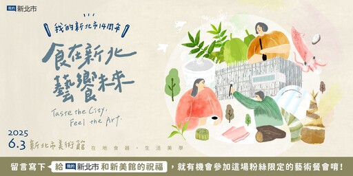 「我的新北市」14歲生日快樂 6/3新美館「藝術餐會」 邀請粉絲參與限定餐會