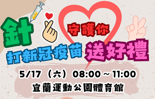 新冠疫情升溫 宜蘭打疫苗送好禮