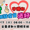 新冠疫情升溫 宜蘭打疫苗送好禮