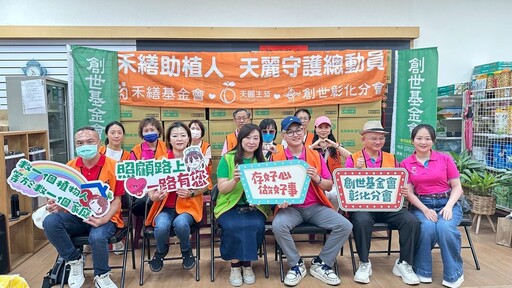 禾繕助創世植物人 天麗全台守護總動員