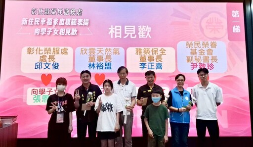 榮服處新住民生活輔導及幸福家庭表揚 串起愛與希望的橋樑
