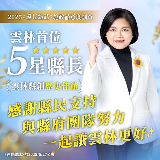 雲林首位五星縣長 張麗善獲2025《遠見雜誌》縣市長施政滿意度五星肯定