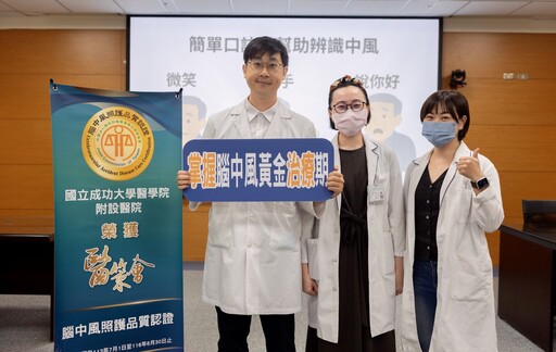 成大醫院中風中心呼籲民眾要即時辨識腦中風症狀 把握黃金治療時機
