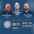 第六屆木魚論壇「佛學科學與未來」—佛學與基因工程生命科學即將隆重登場