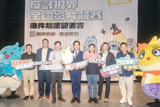 影音/拍出你的反詐創意!竹市「2025反詐視界」全國影片徵件開跑 總獎金64萬元邀您熱血創作