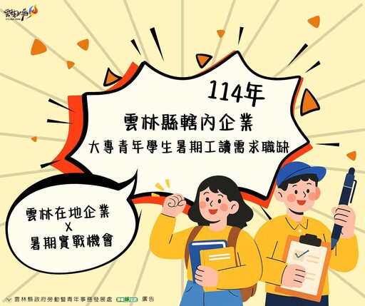 雲林18家在地企業、90個業界釋出打工名額 歡迎大專青年挑戰