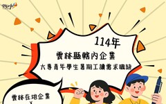 雲林18家在地企業、90個業界釋出打工名額 歡迎大專青年挑戰