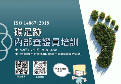 嘉義市「ISO 14067:2018碳足跡內部查證員證照課程」免費報名中