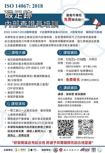 嘉義市「ISO 14067:2018碳足跡內部查證員證照課程」免費報名中