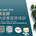 嘉義市「ISO 14067:2018碳足跡內部查證員證照課程」免費報名中