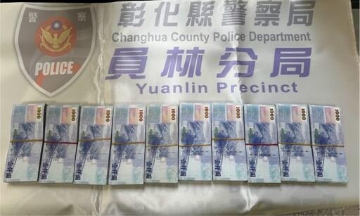 詐團借投資便獲取暴利行騙 員林警擒獲車手 保住民眾上百萬