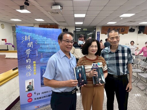 影音/芳苑鄉《潮間帶的俠侶》新書發表 從文字中尋找對這片土地的認同與感動