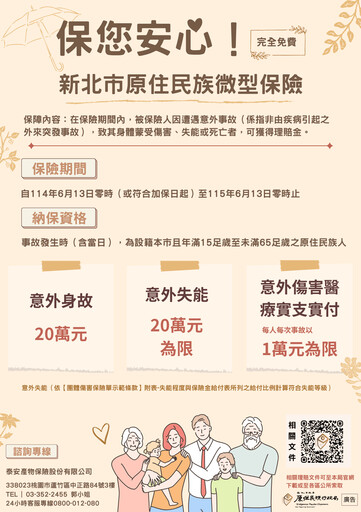 新北為原住民族撐起保護傘 微型保險免付費升級 意外身故、失能保障倍增