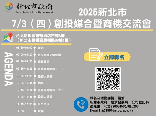 新北創新投資盛會不容錯過 創投媒合會7/3登場 助您事業起