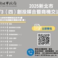 新北創新投資盛會不容錯過 創投媒合會7/3登場 助您事業起